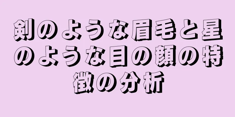 剣のような眉毛と星のような目の顔の特徴の分析