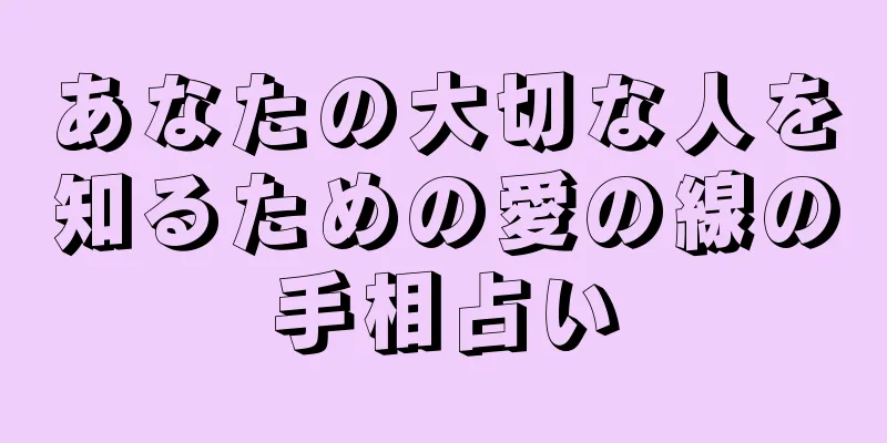 あなたの大切な人を知るための愛の線の手相占い