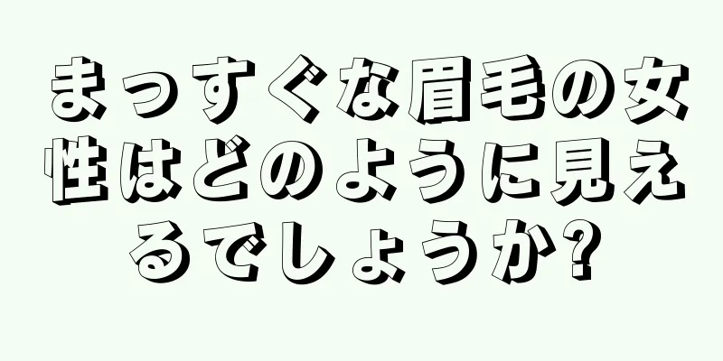 まっすぐな眉毛の女性はどのように見えるでしょうか?