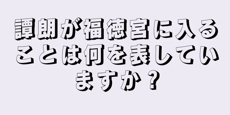 譚朗が福徳宮に入ることは何を表していますか？