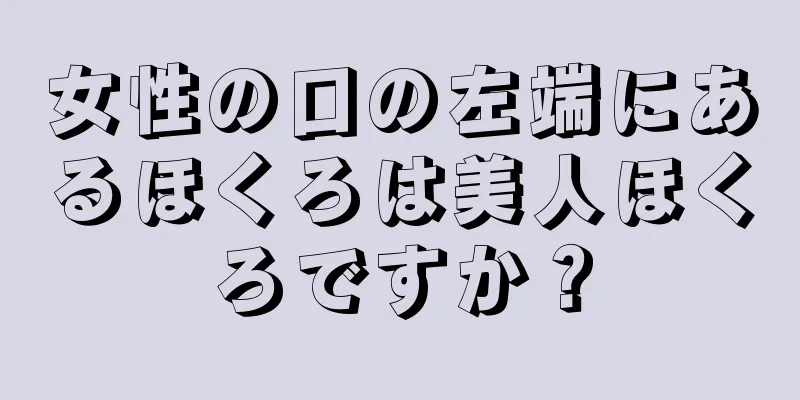 女性の口の左端にあるほくろは美人ほくろですか？