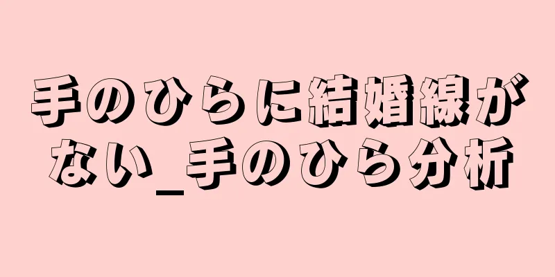 手のひらに結婚線がない_手のひら分析