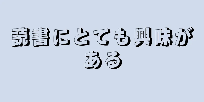 読書にとても興味がある