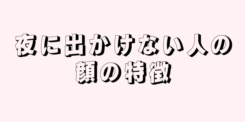 夜に出かけない人の顔の特徴