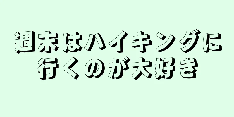 週末はハイキングに行くのが大好き