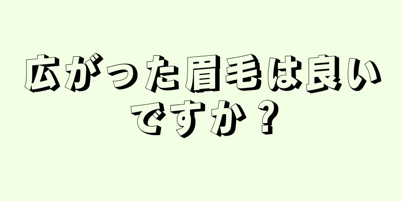 広がった眉毛は良いですか？