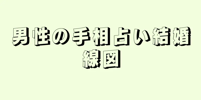 男性の手相占い結婚線図