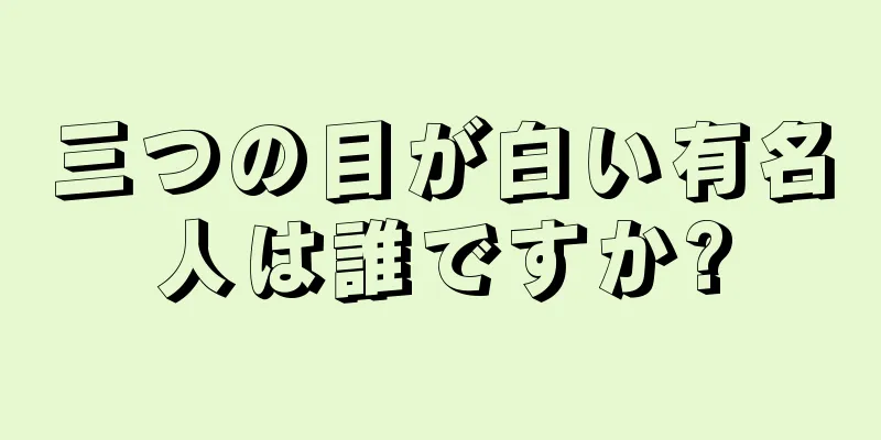 三つの目が白い有名人は誰ですか?