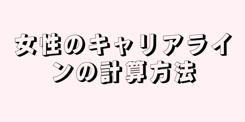 女性のキャリアラインの計算方法