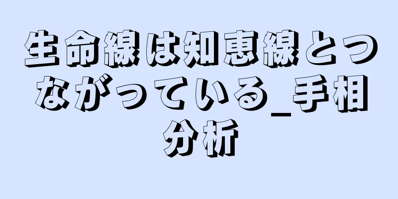 生命線は知恵線とつながっている_手相分析