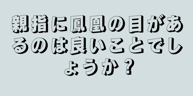 親指に鳳凰の目があるのは良いことでしょうか？