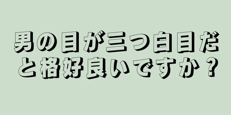 男の目が三つ白目だと格好良いですか？