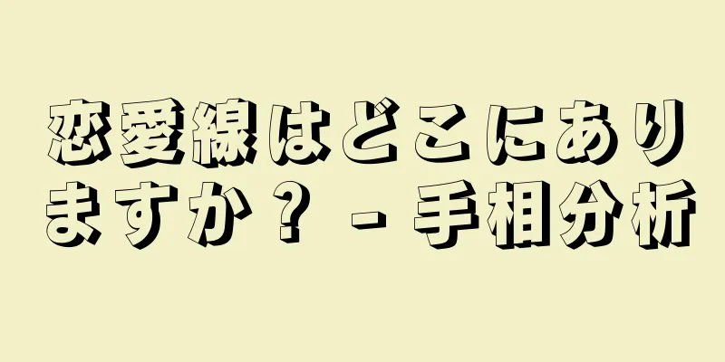 恋愛線はどこにありますか？ - 手相分析