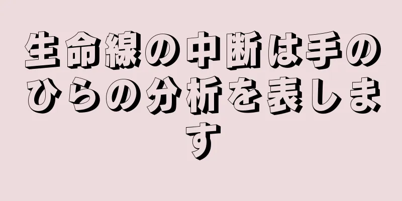 生命線の中断は手のひらの分析を表します