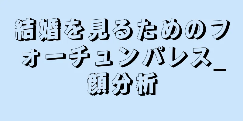 結婚を見るためのフォーチュンパレス_顔分析