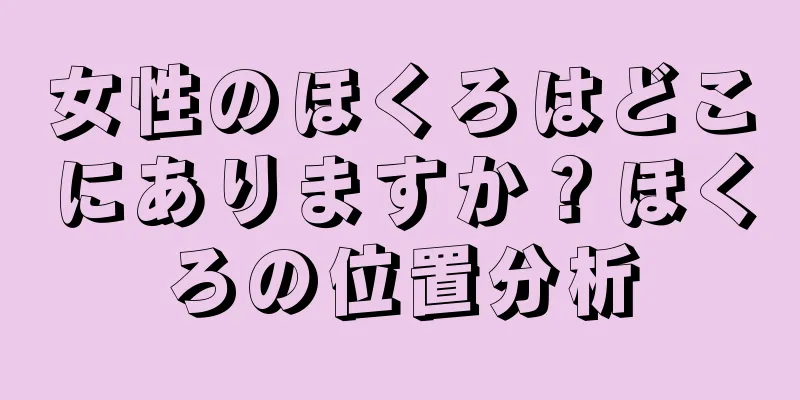 女性のほくろはどこにありますか？ほくろの位置分析