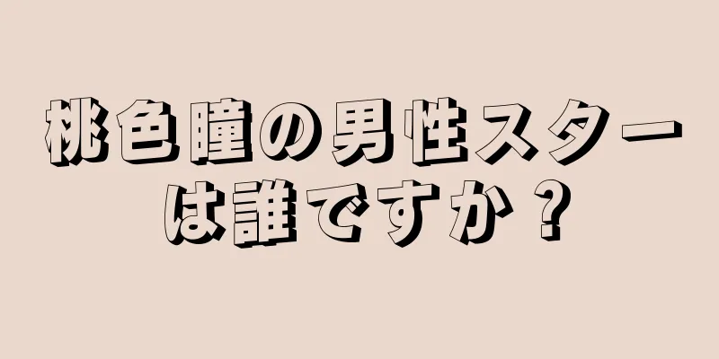 桃色瞳の男性スターは誰ですか？