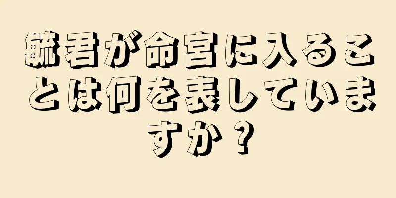 毓君が命宮に入ることは何を表していますか？