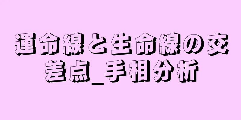 運命線と生命線の交差点_手相分析