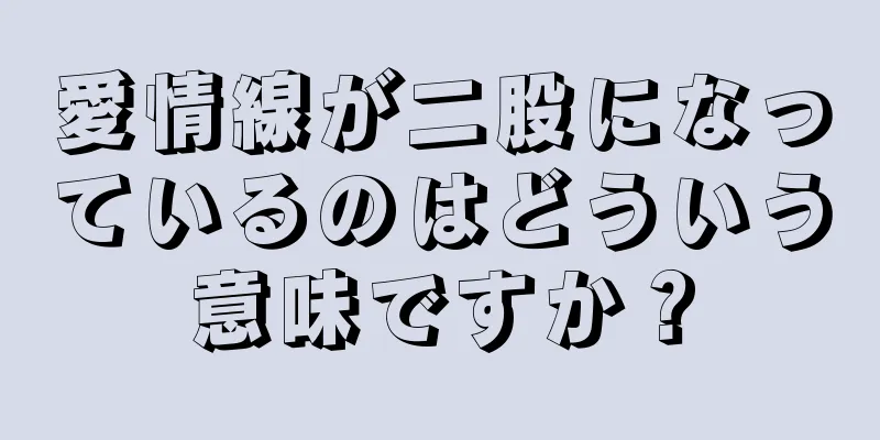 愛情線が二股になっているのはどういう意味ですか？