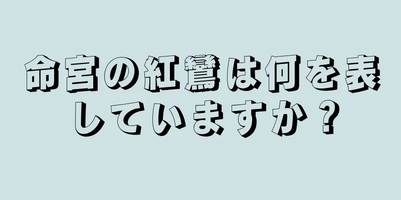 命宮の紅鸞は何を表していますか？