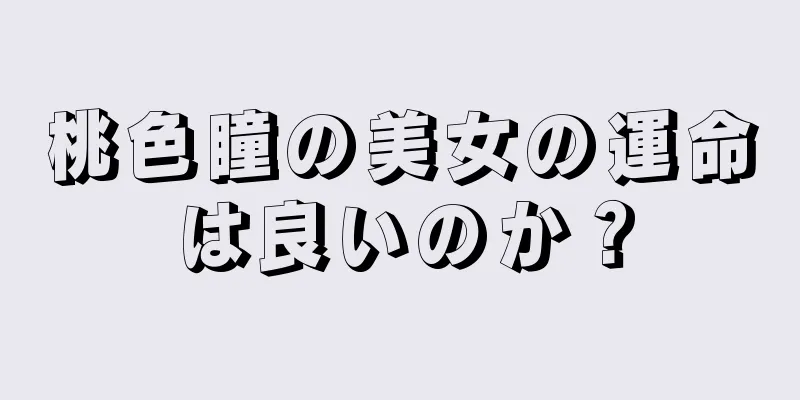 桃色瞳の美女の運命は良いのか？