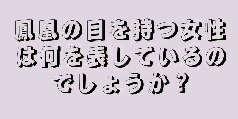 鳳凰の目を持つ女性は何を表しているのでしょうか？