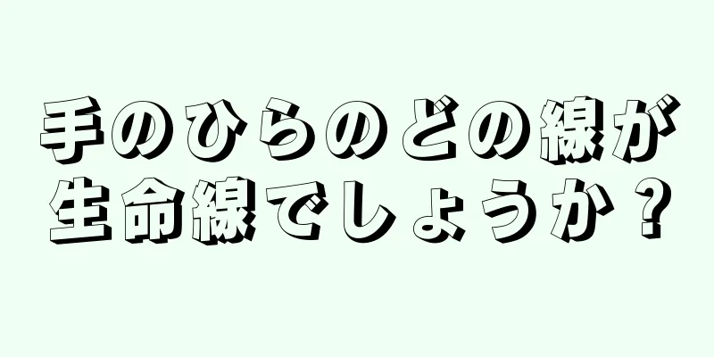 手のひらのどの線が生命線でしょうか？