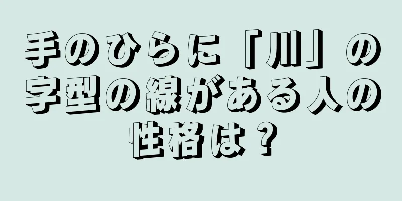 手のひらに「川」の字型の線がある人の性格は？