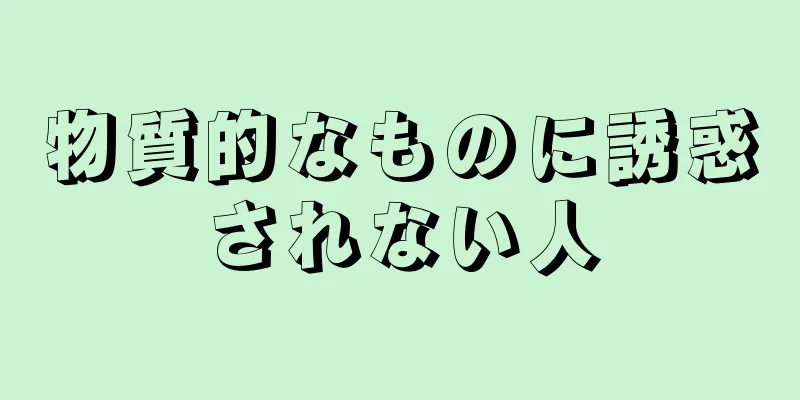 物質的なものに誘惑されない人