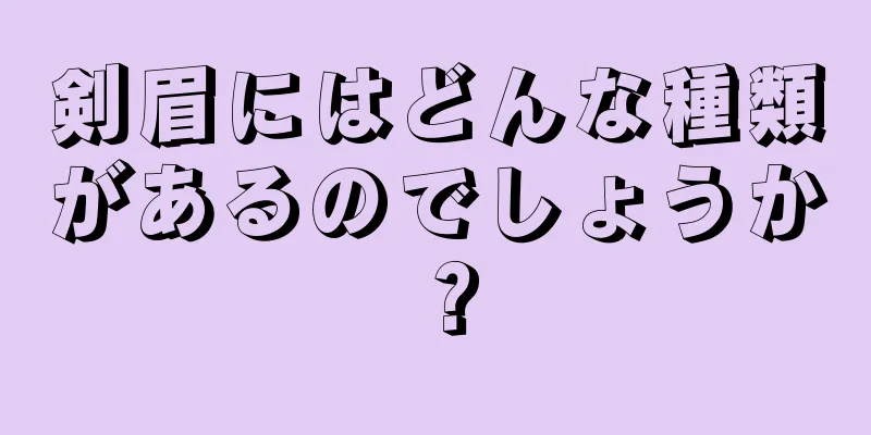 剣眉にはどんな種類があるのでしょうか？