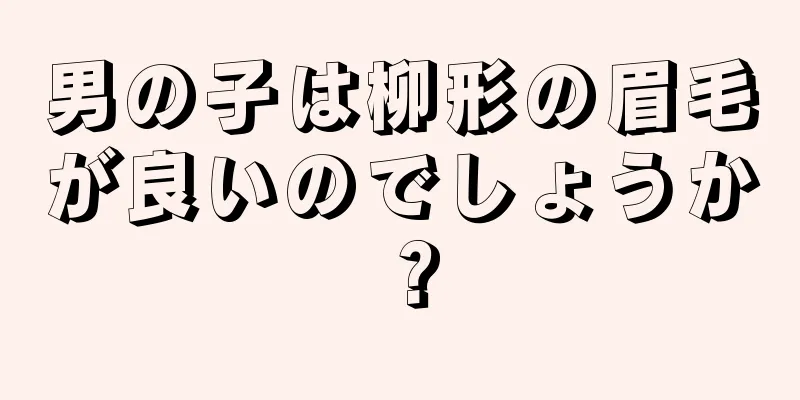 男の子は柳形の眉毛が良いのでしょうか？