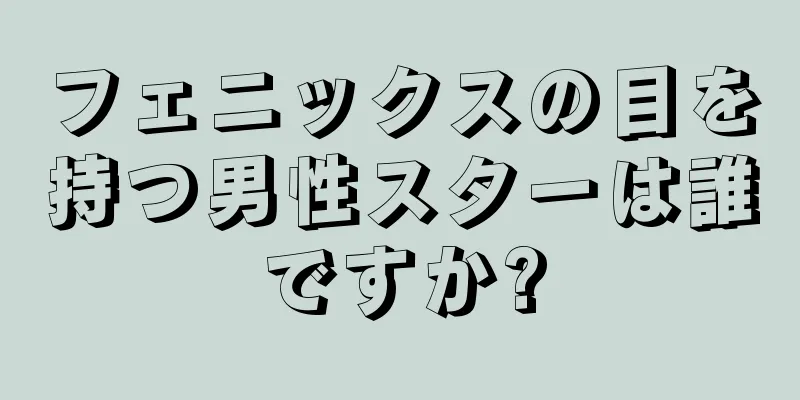 フェニックスの目を持つ男性スターは誰ですか?