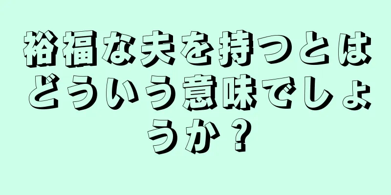 裕福な夫を持つとはどういう意味でしょうか？