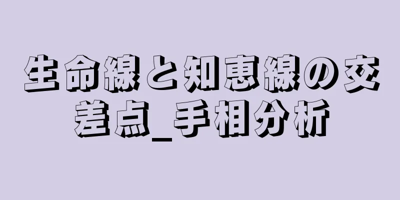 生命線と知恵線の交差点_手相分析