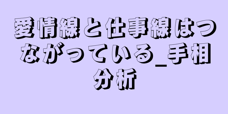 愛情線と仕事線はつながっている_手相分析