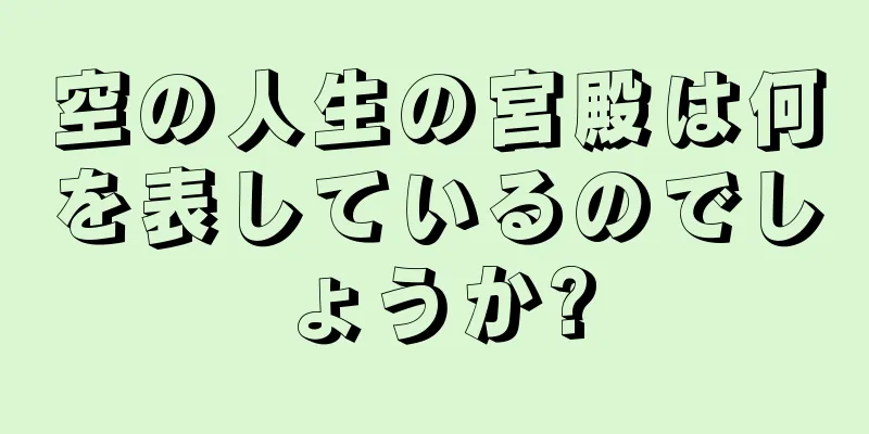 空の人生の宮殿は何を表しているのでしょうか?