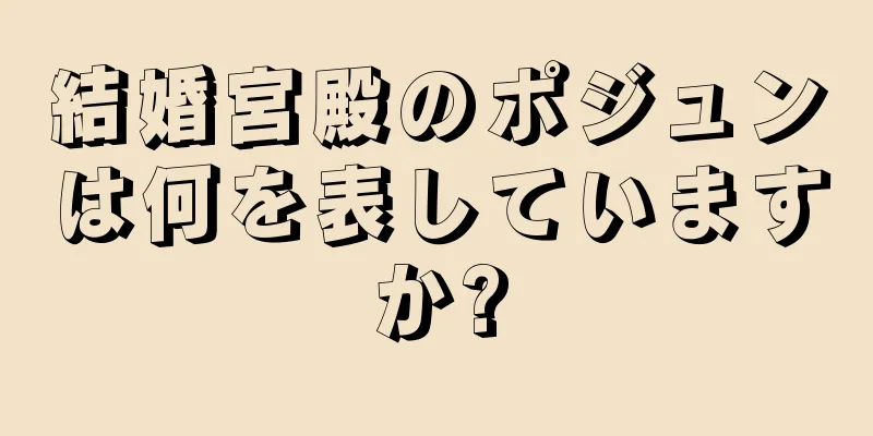 結婚宮殿のポジュンは何を表していますか?