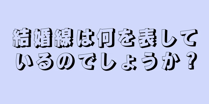 結婚線は何を表しているのでしょうか？