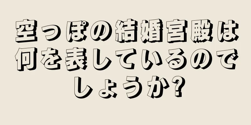 空っぽの結婚宮殿は何を表しているのでしょうか?