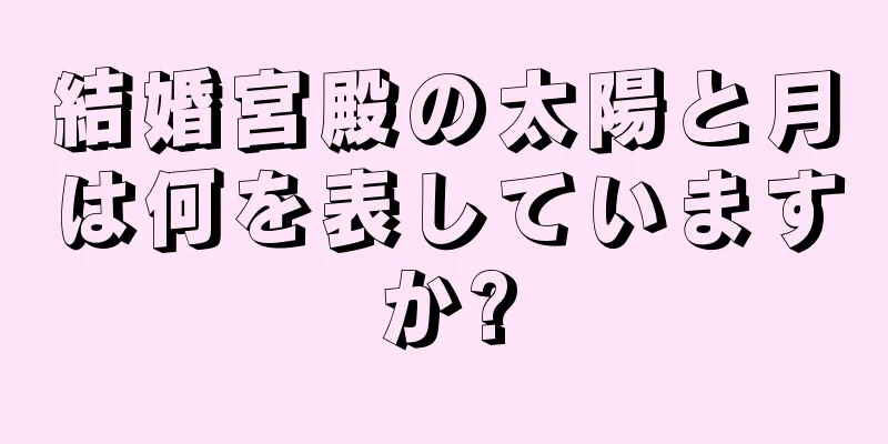 結婚宮殿の太陽と月は何を表していますか?