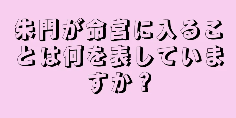 朱門が命宮に入ることは何を表していますか？