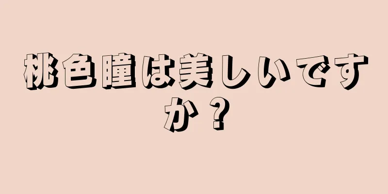 桃色瞳は美しいですか？