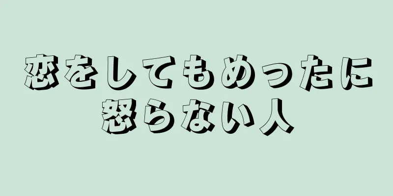 恋をしてもめったに怒らない人