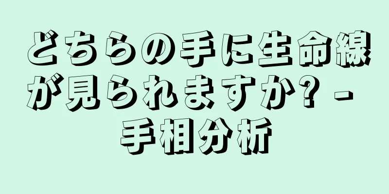 どちらの手に生命線が見られますか? - 手相分析