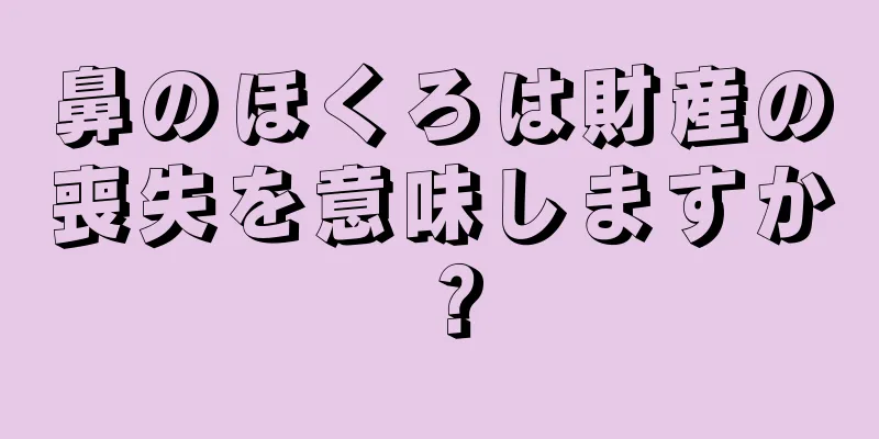 鼻のほくろは財産の喪失を意味しますか？