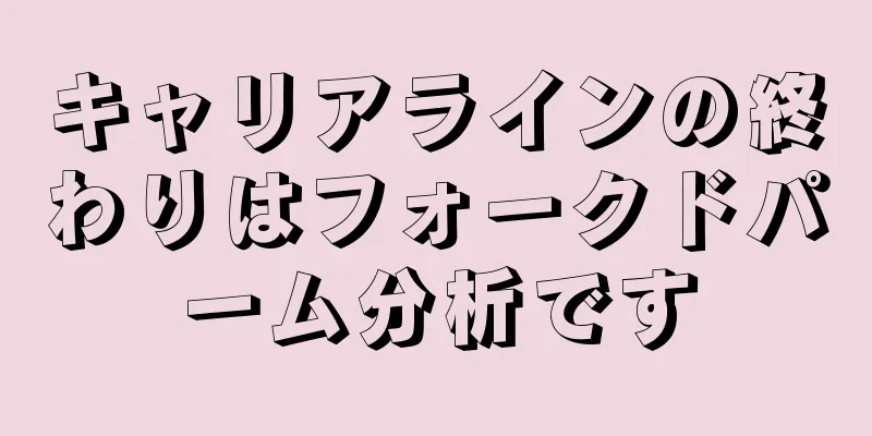 キャリアラインの終わりはフォークドパーム分析です