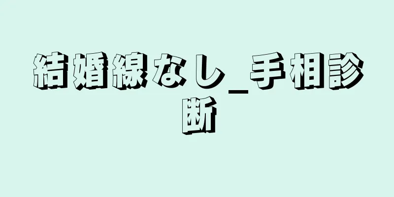 結婚線なし_手相診断