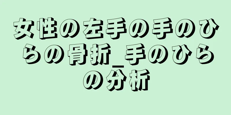 女性の左手の手のひらの骨折_手のひらの分析