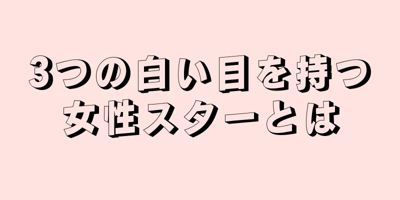 3つの白い目を持つ女性スターとは